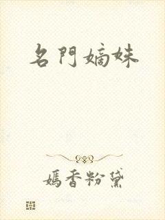 名门嫡姝