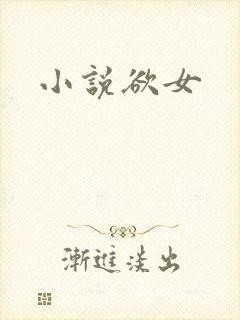 小说欲女