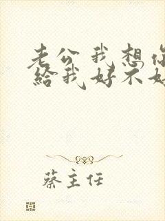 老公 我想你了 给我好不好