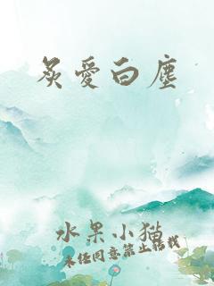 炙爱白尘
