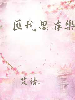 匪我思存乐俊凯