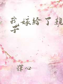 我嫁给了亲生儿子