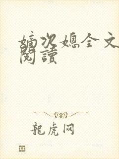 嫡次媳全文免费阅读