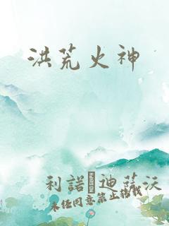 洪荒火神