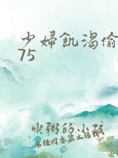少妇饥渴偷公乱75
