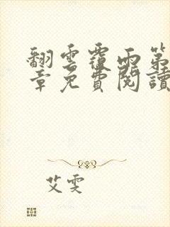 翻云覆雨第26章免费阅读全文