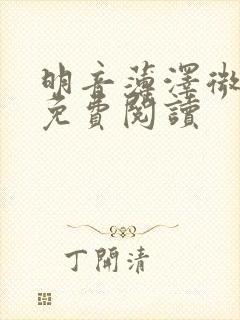 明音薄泽微小说免费阅读