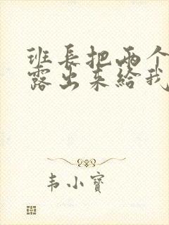 班长把两个奶球露出来给我玩玩