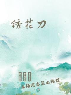 锈花刀