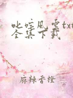 叱咤风云txt全集下载