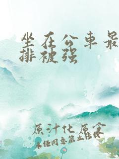 坐在公车最后一排被强