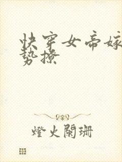 快穿女帝嫁到强势撩