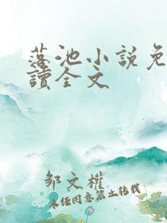 落池小说免费阅读全文