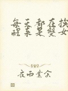 每天都在挨龠中醒来是双女主吗