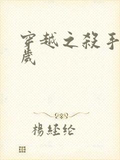 穿越之杀手十二岁