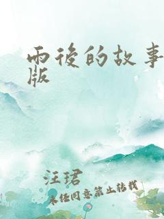 雨后的故事姐弟版