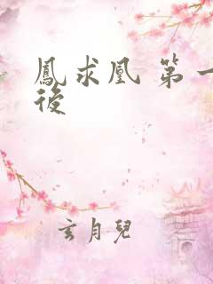 凤求凰 第一皇后