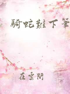 骑蛇难下笔趣阁