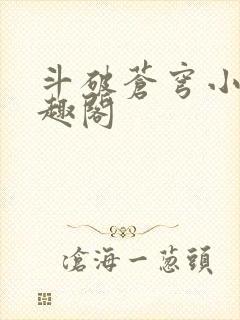 斗破苍穹小说笔趣阁