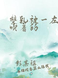 双乳被一左一右吃着的