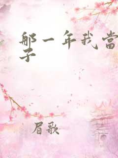 那一年我当了鸭子