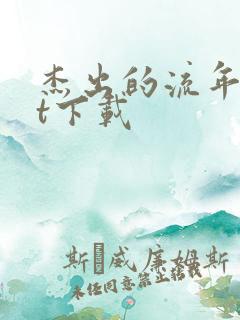 杰出的流年txt下载