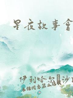 星夜故事会