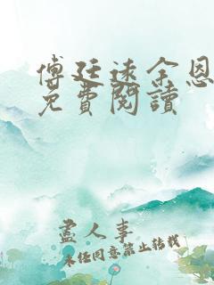 傅廷远余恩全文免费阅读