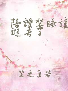 陪读装睡让他滑进去了