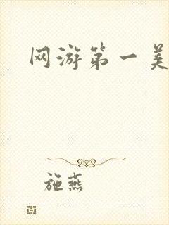 网游第一美女