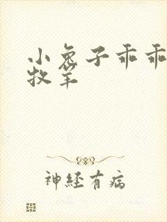 小兔子乖乖BY牧羊