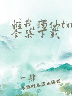 惟我独仙txt全集下载