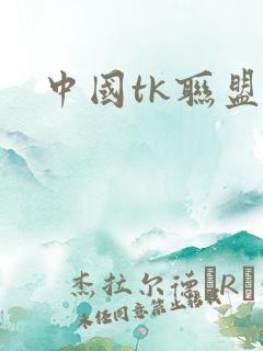 中国tk联盟