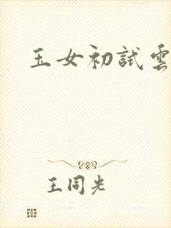 玉女初试云雨情