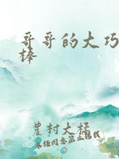 哥哥的大巧克力棒