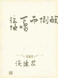 往下面倒酸奶让他喝