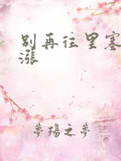 别再往里塞了好涨