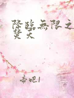 降临无限之异火焚天