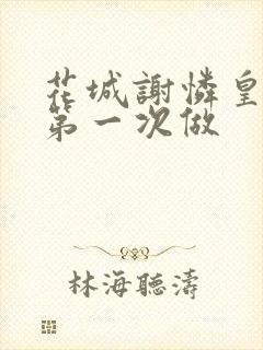 花城谢怜皇极观第一次做