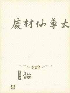 废材仙尊太惹火