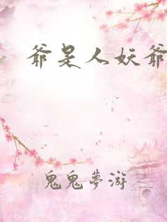 爷是人妖爷怕谁