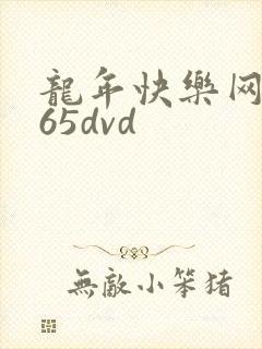 龙年快乐网址365dvd