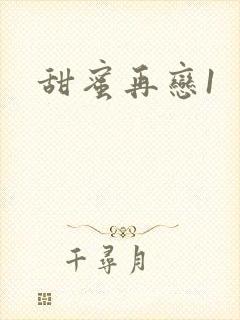 甜蜜再恋1
