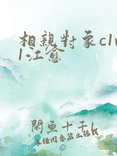 相亲对象c1v1江愈