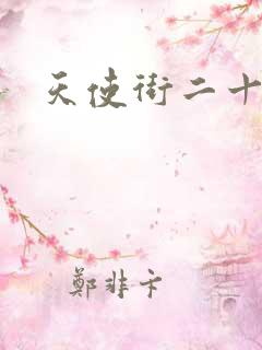 天使街二十三号