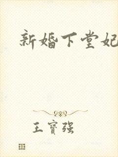 新婚下堂妃
