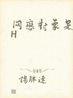 网恋对象是教官H