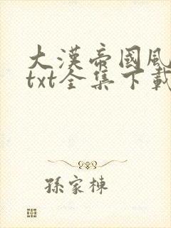 大汉帝国风云录txt全集下载