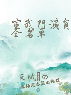 宣武门演员表大全名单