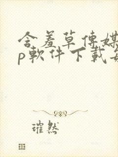 含羞草传媒app软件下载每天免费三次